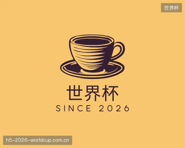 关于世界杯官网