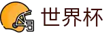 2026FIFA世界杯(WORLD CUP 2026)线上官方指定买球平台 - 唯一认证入口
